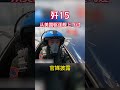 歼15低空飞越美国阿利伯克级驱逐舰！ shorts china usa 中国