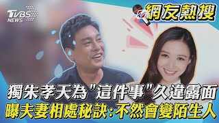 #獨家 朱孝天為「這件事」久違露面曝夫妻相處秘訣:不然會變陌生人｜TVBS新聞｜網友熱搜