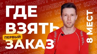 Где искать заказы на фрилансе | Как найти клиентов?