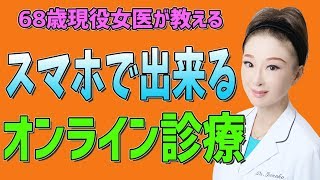 【オンライン診療】アプリで今すぐ出来る！オンライン診療のやり方