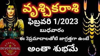 vruschika/rasiphalalu/February 01/రేపు ఫిబ్రవరి 1వ తేదీ/ వృశ్చికరాశి/ ఈ3ప్రమాదాలు తోటి జాగ్రత్తగా..?