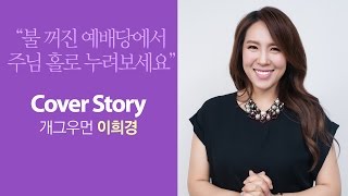 갓피플 매거진 커버스토리 - 이희경