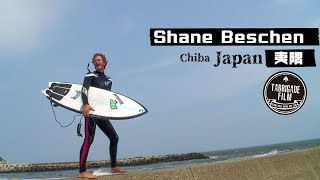 【Surfing】シェーン・ベッシェンが夷隅にも現れてた！！小波＆小板でキレキレなサーフィンを魅せちゃう