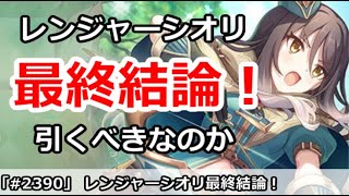 【プリコネ】レンジャーシオリガチャ最終結論！引くべきなのか！？【プリンセスコネクト！】