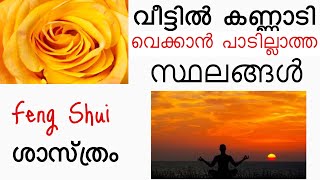 വീട്ടിൽ കണ്ണാടി വെക്കാൻ പാടില്ലാത്ത സ്ഥലങ്ങൾ , Feng Shui ശാസ്ത്രം