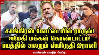 அலைமோதும் மக்கள் கூட்டம்! வடக்கில் வீசும் ராகுல் அலை.. Vallam Basheer | Rahul Gandhi | Amethi