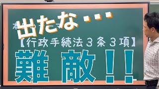 【行政手続法の適用除外】行政手続法３条３項を整理する❗