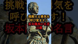 挑戦する勇気を呼び覚ます！坂本龍馬の言葉10選