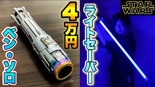 【スターウォーズ】4万円のライトセーバーがヤバ過ぎた！【海外限定】star wars Lightsaber Galaxy's Edge