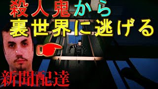 殺人鬼から逃げる時に裏世界に逃げたら・・～真エンド目指して～【Newspaper Day】ホラーゲーム