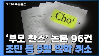 '부모 찬스' 논문 96건 적발...조민 씨 등 5명 입학취소 / YTN