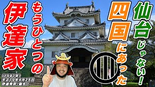 【仙台じゃない！】四国にあった”もうひとつの伊達家”！始まりは訳アリ育ちの伊達政宗の息子「伊達秀宗」【きょうのれきし3分講座・9月25日】