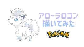 【ポケモン】アローラロコン描いてみた(How to draw Alolan Vulpix)【イラストメイキング】#shorts