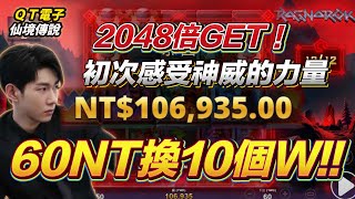 【仙境傳說】QT電子｜消到2048倍｜感受神威的力量｜60塊換10W｜爆分方法私訊我