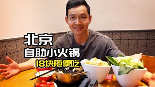 挑战全北京最便宜的自助小火锅，人均十几块，主食蔬菜随便吃