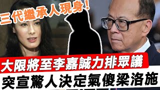 梁洛施徹底沒戲了！大限將至李嘉誠力排眾議，定下家族三代繼承人！帶在身邊親自教養16年，竟不是之前看好的李思德！#星娛樂#