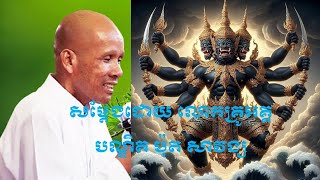 លោកគ្រូអគ្គបណ្ឌិត ប៊ុត​​​​​​​ សាវង្ស អំពីរប្រវត្តិស្តេចយក្ស វេស្សវន្ត ឬព្រះបាទកូវិរ:និងសេនាស្តេចយក្ស