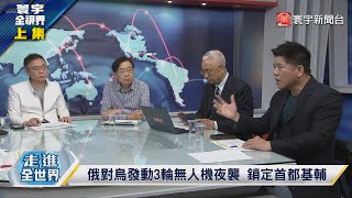 寰宇全視界 20230504【完整版上集】無人機奇襲俄國5/9紅場閱兵？烏軍4萬風暴旅打\