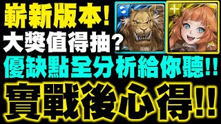 神魔之塔｜版本雙大獎『實戰後心得！』值得抽嗎？優缺點分析給你聽！｜嬌憨龍娃 ‧ 爪娃諾、激濤獅心 ‧ 奎內塞｜嶄新時代｜小許