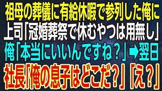 【感動する話】祖母の葬儀に有給休暇で参列した俺に上司「冠婚葬祭で休むやつは用無し」俺「本当にいいんですね？」→翌日、社長「俺の息子はどこだ？」「え？」