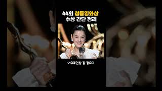 44회 청룡영화상 수상 정리