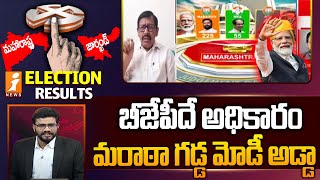 బీజేపీదే అధికారం.. మరాఠా గడ్డ మోడీ అడ్డా..! | Analyst Uppala Laxman | 2024 Election Results | iNews