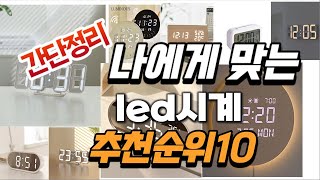 2024년 완전최고  led시계 추천순위 TOP10