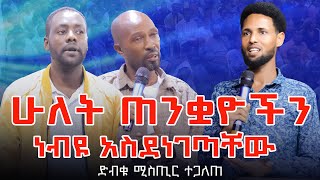 የመይታሰብ ነገር ምስጥር ተገለጠ ነቢዩ ሞረተኞችን አሰጠነቀቀ PROPHET BIRUK BEKELE JESUS FAME TV JF TV