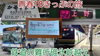 【軽井沢→大宮】2021年夏の青春18きっぷの旅　～第３話～