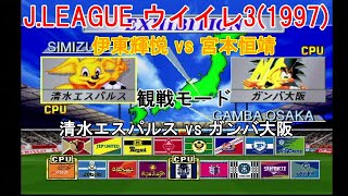 『J.LEAGUE #実況ウイイレ3(1997)【#観戦モード】#51』清水エスパルス vs ガンバ大阪