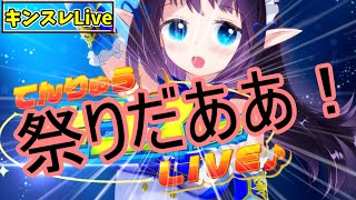 【キンスレ】【キングスレイド】オナー最終日！！そしてチャンピオン目指してビクトリー！！　LIVE269