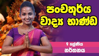 නර්තනය - පංචතූර්ය වාද්‍ය භාණ්ඩ | 9 Grade - Dancing | 9 ශ්‍රේණිය Epi 07