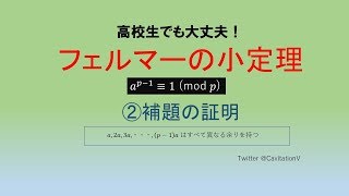 高校生でも大丈夫！フェルマーの小定理　その２　補題の証明