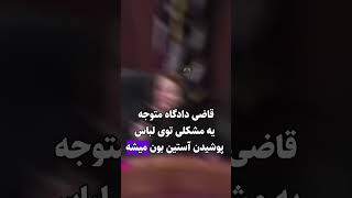 متهمی که وسط دادگاه شلوارشو جلوی قاضی درمیاره