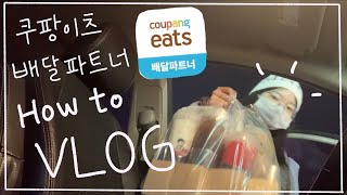 쿠팡이츠 배달파트너 VLOG / 20대 여자의 쿠팡배달 / 쿠팡이츠 어떻게 하냐고요? 여기여기