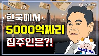 우리나라에서 가장 비싼 집 vs 가장 싼 집