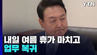 신인호 안보실 2차장 전격 사퇴...尹 내일 업무 복귀 / YTN