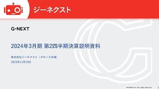 ジーネクスト（4179） 2024年3月期第2四半期決算説明