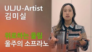 [ULJU-Artist] 울주예술인15 소프라노 김미실