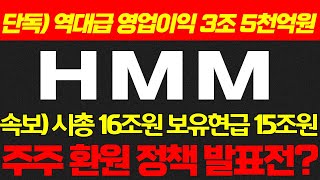 🔴[HMM 주가분석] 🔴 이번엔 정말 발표하겠네요!  [필수 시청 영상]  #hmm #hmm주가전망 #hmm목표가  #HMM #팬오션 #삼성중공업 #hd현대중공업 #hmm분석