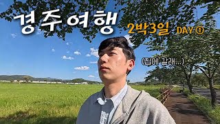 돌아다니다 체력 바닥난 경주여행 2박 3일 DAY①