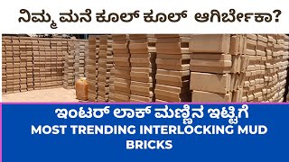 Trending Interlocking Mud Bricks😎 ಬಹಳಷ್ಟು ಬೇಡಿಕೆಯ ಇಂಟರ್ಲಾಕ್  ಮಣ್ಣು ಇಟ್ಟಿಗೆ