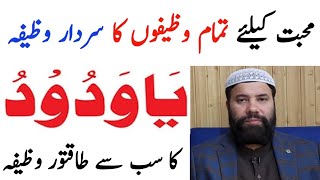 mohabbat ke liye ya wadoodo ka wazifa | ya wadoodo ka wazifa | powerful wazifa for love