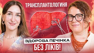 Це руйнує вашу ПЕЧІНКУ! Продукти-вбивці, перші симптоми гепатиту та безпечна трансплантація