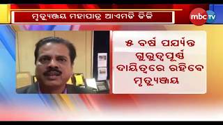 ଭାରତୀୟ ପାଣିପାଗ ବିଜ୍ଞାନ କେନ୍ଦ୍ରର ମହାନିର୍ଦ୍ଦେଶକ ମୃତ୍ୟୁଞ୍ଜୟ ମହାପାତ୍ର|| MBCTv