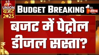 Union Budget 2025-26 LIVE: बजट में पेट्रोल-गैस सस्ता | Nirmala Sitharaman | Income Tax | Petrol