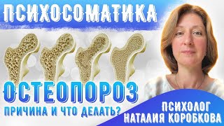 Психосоматика остеопороза.