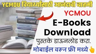 YCMOU विद्यार्थ्यांसाठी आनंदाची बातमी 🥳🔥| ycmou ebooks | Ycmou study book | ycmou books pdf download