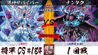 【遊戯王マスターデュエル】第184回将軍CS １回戦 軍神サバイバー選手『烙印』VS ナンタク選手『幻影騎士団』