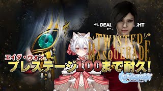 【参加型】【初見さん初心者さん大歓迎】エイダプレステージ100まで耐久配信2 #vtuber #デッドバイデイライト #DeadbyDaylight